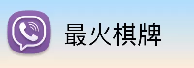 最火棋牌 Logo